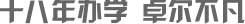 濟南高考書法培訓班